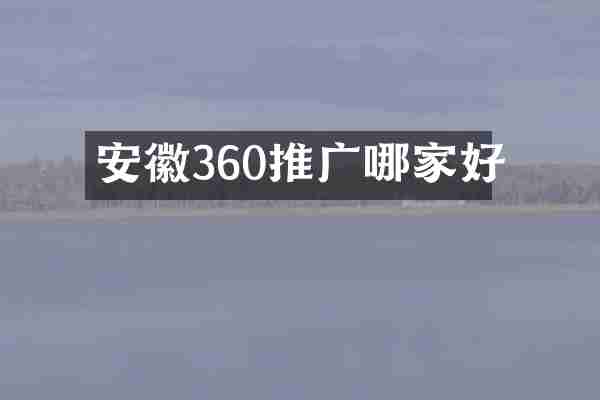 安徽360推广哪家好