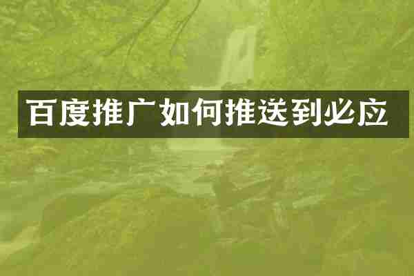 百度推广如何推送到必应