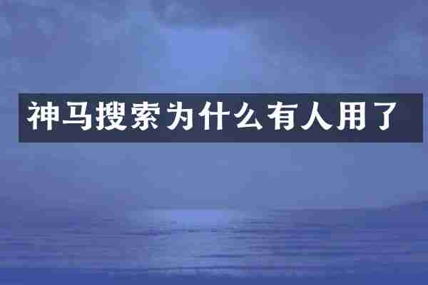 神马搜索为什么有人用了