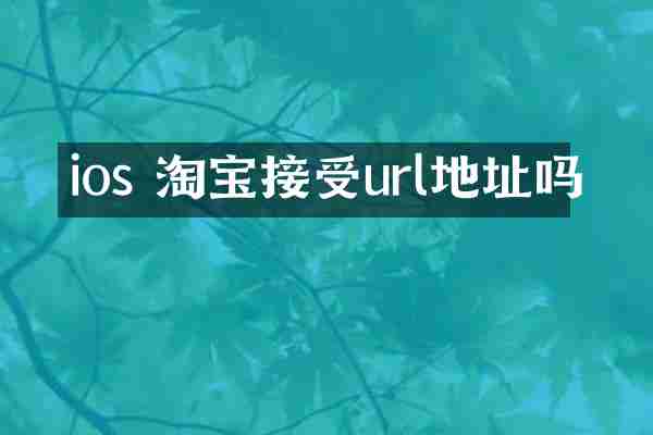 ios 淘宝接受url地址吗