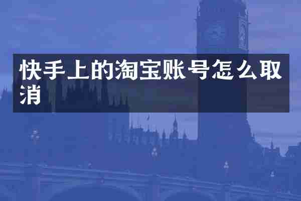 快手上的淘宝账号怎么取消