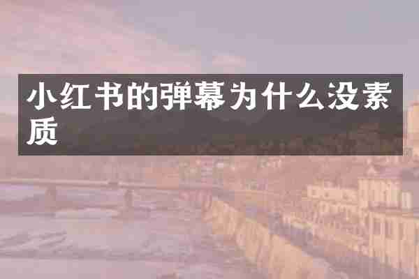 小红书的弹幕为什么没素质