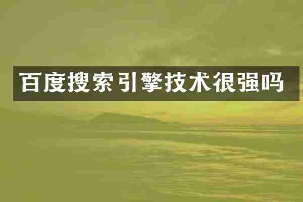 百度搜索引擎技术很强吗