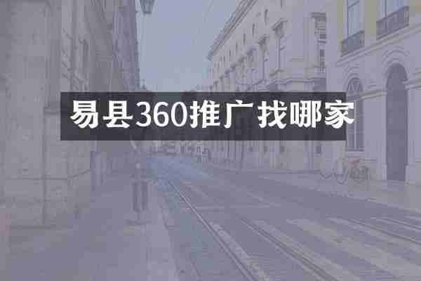 易县360推广找哪家