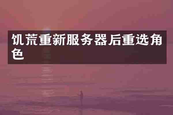 饥荒重新服务器后重选角色