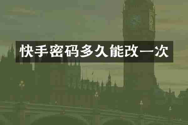 快手密码多久能改一次