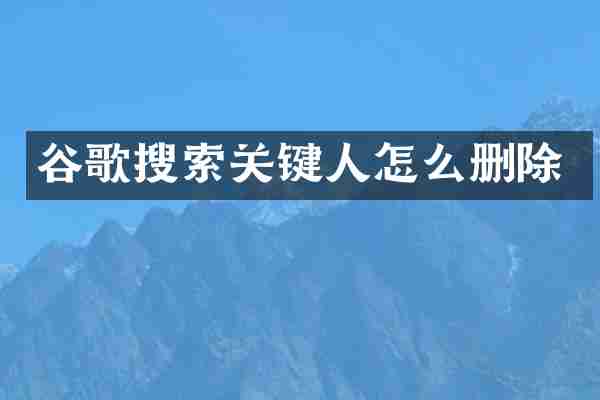 谷歌搜索关键人怎么删除