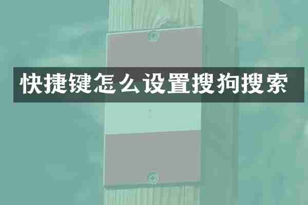 快捷键怎么设置搜狗搜索
