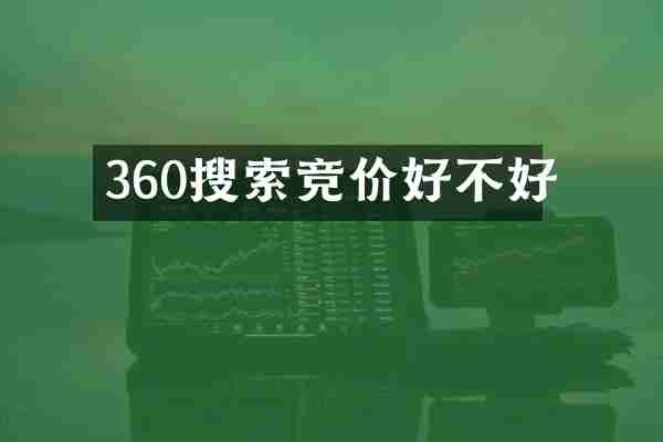 360搜索竞价好不好