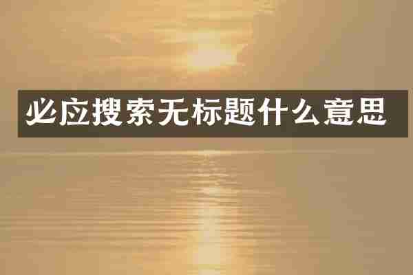 必应搜索无标题什么意思