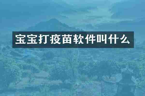 宝宝打疫苗软件叫什么