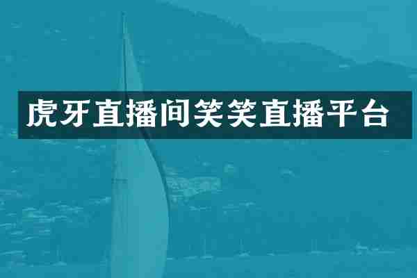 虎牙直播间笑笑直播平台