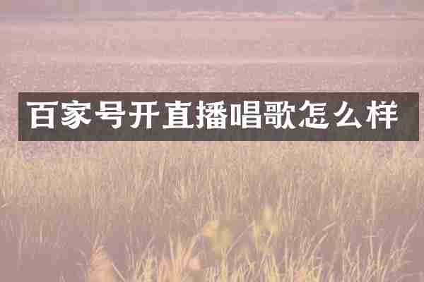 百家号开直播唱歌怎么样