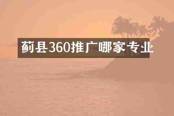 蓟县360推广哪家专业