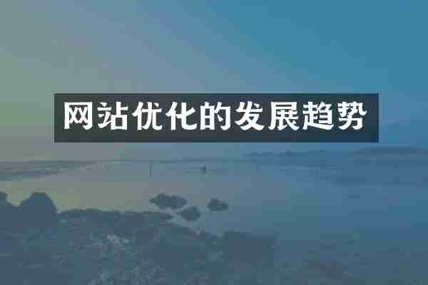 网站优化的发展趋势
