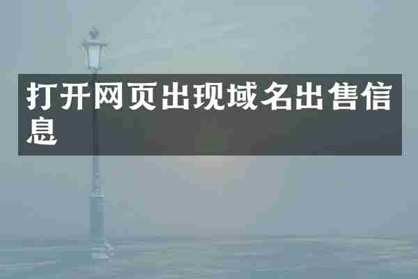 打开网页出现域名出售信息