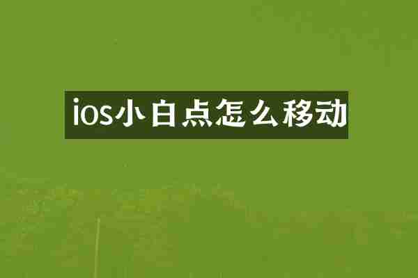 ios小白点怎么移动