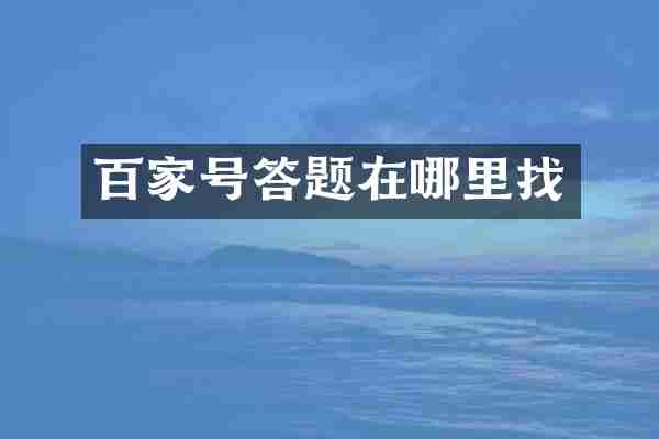 百家号答题在哪里找
