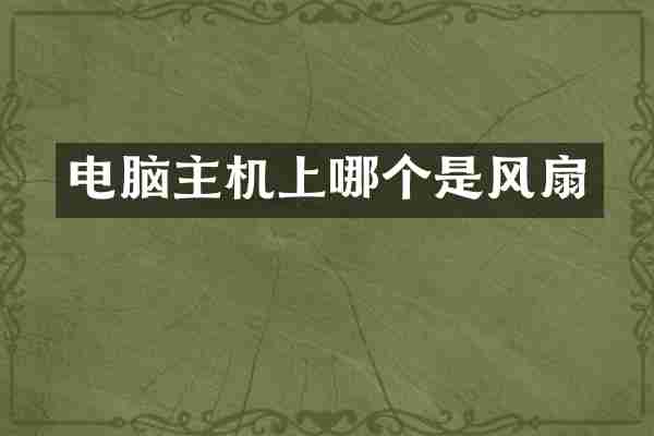 电脑主机上哪个是风扇