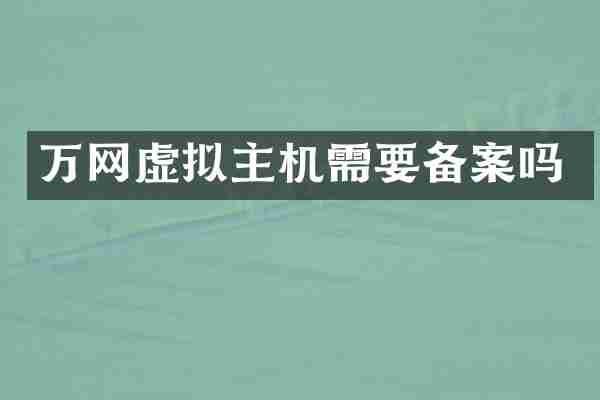 万网虚拟主机需要备案吗