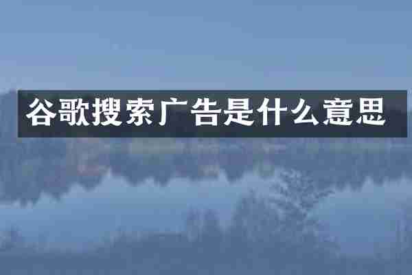 谷歌搜索广告是什么意思