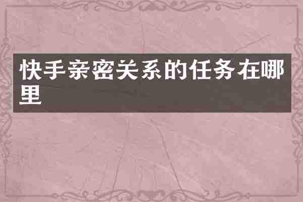 快手亲密关系的任务在哪里