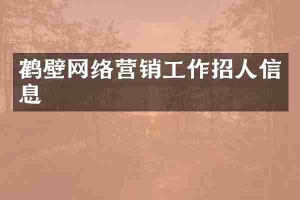 鹤壁网络营销工作招人信息