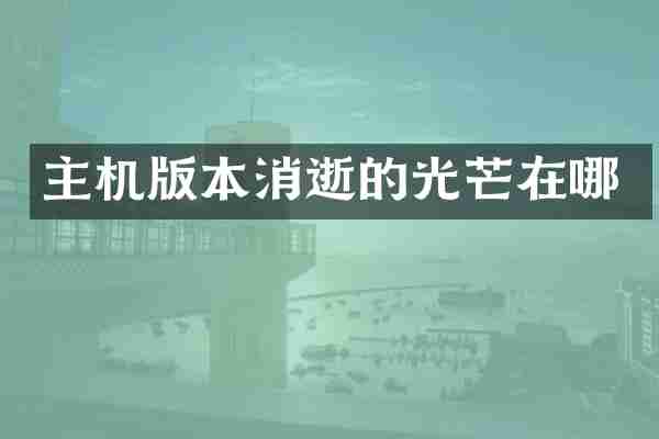 主机版本消逝的光芒在哪