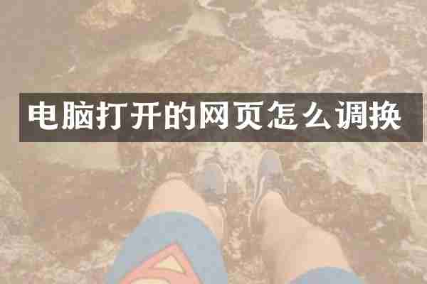电脑打开的网页怎么调换
