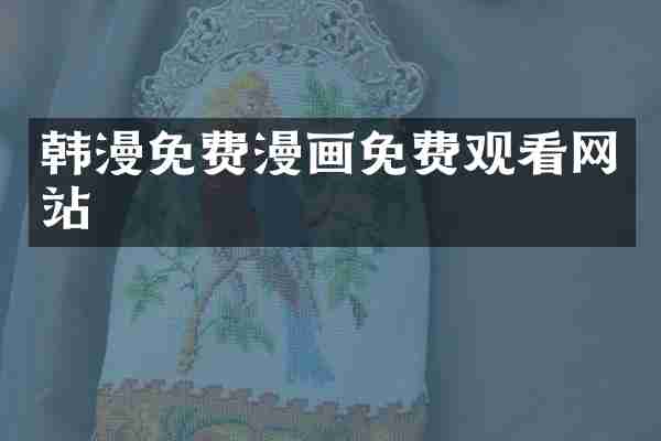 免费漫画免费观看网站