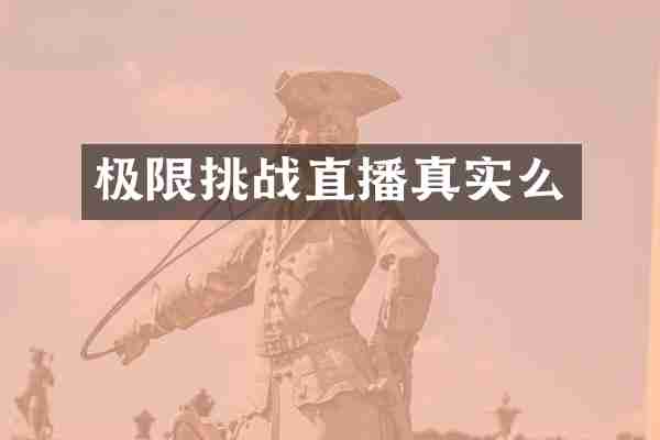 极限挑战直播真实么