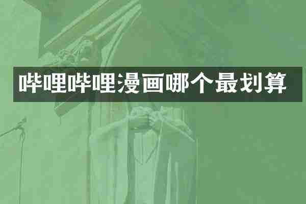 哔哩哔哩漫画哪个最划算