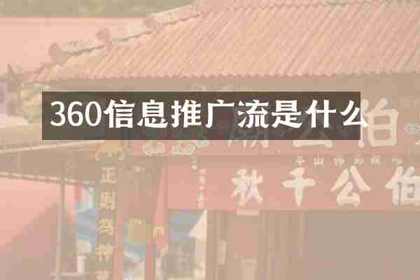 360信息推广流是什么