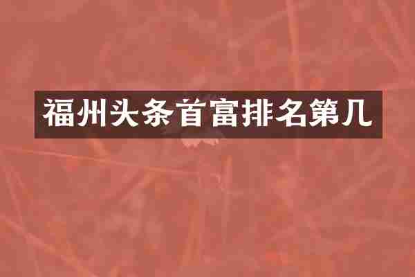 福州头条首富排名第几