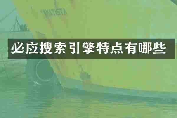 必应搜索引擎特点有哪些