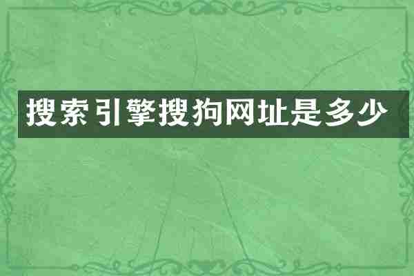 搜索引擎搜狗网址是多少