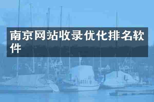 南京网站收录优化排名软件