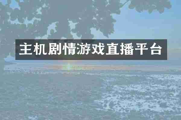 主机剧情游戏直播平台