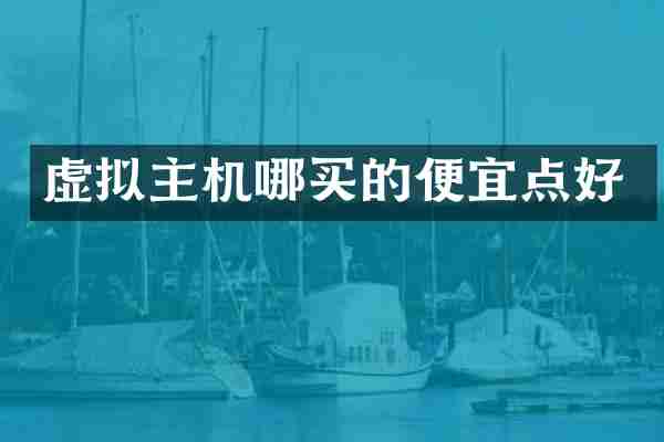 虚拟主机哪买的便宜点好