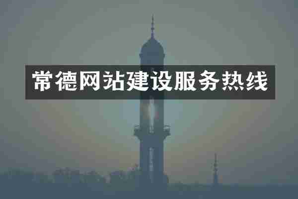 常德网站建设服务热线
