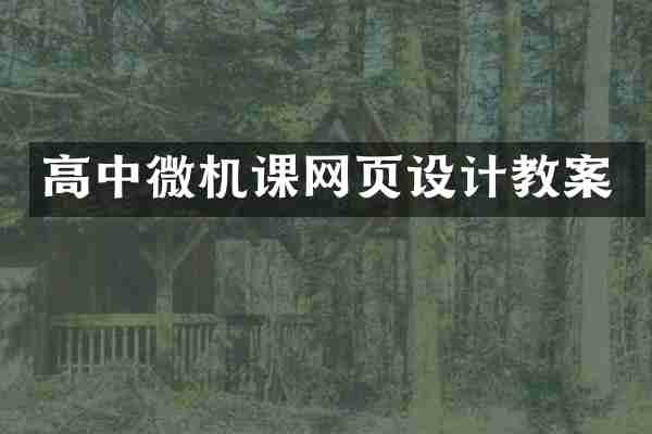 高中微机课网页设计教案