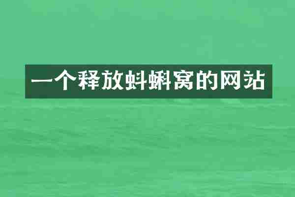 一个释放蚪蝌窝的网站