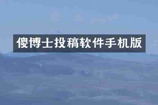 傻博士投稿软件手机版