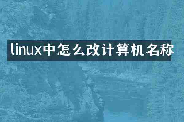linux中怎么改计算机名称