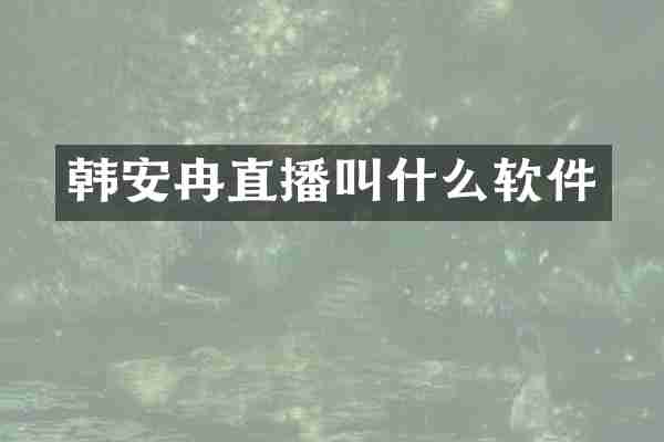 韩直播叫什么软件