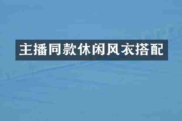 主播同款休闲风衣搭配