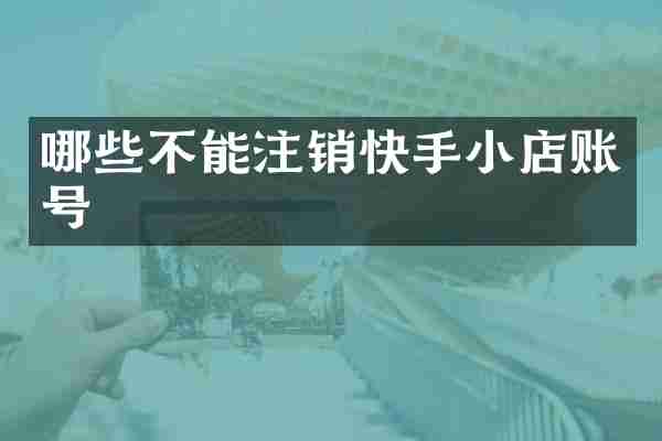 哪些不能注销快手小店账号
