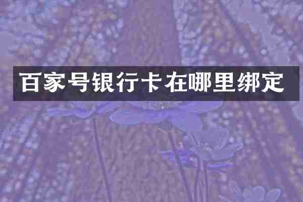 百家号银行卡在哪里绑定