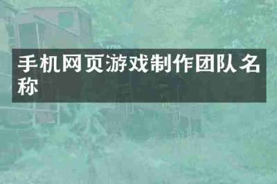 手机网页游戏制作团队名称