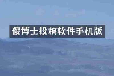 傻博士投稿软件手机版